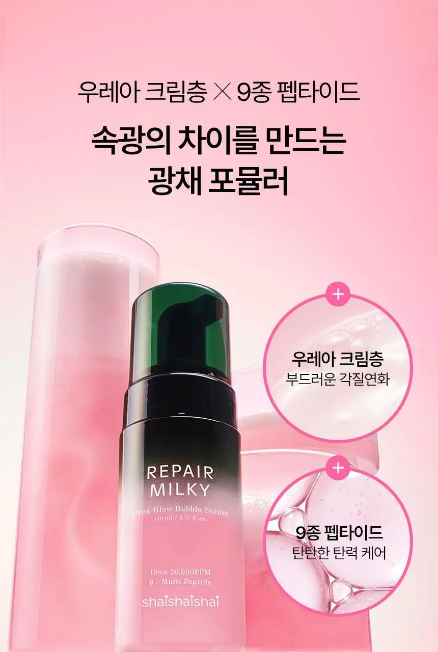[화잘먹/속광부스터] 샤이샤이샤이 리페어 밀키 우레아 글로우 버블 세럼 110ml 기획 (+ 밀키크림 15ml) 상세페이지 15